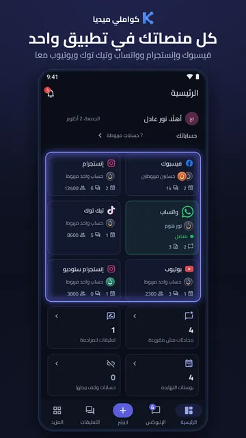 الرئيسية: المحادثات غير المقروءة، والتعليقات التي تنتظرك، ومنشورات اليوم، وكل قنواتك المربوطة