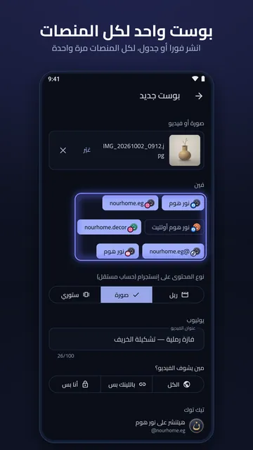 منشور جديد: اختر الصفحات والحسابات ونوع المحتوى، ثم انشر الآن أو حدد موعدًا